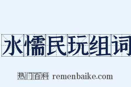 水懦民玩组词是什么意思的图片